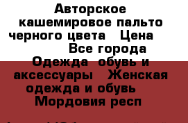 Авторское кашемировое пальто черного цвета › Цена ­ 38 000 - Все города Одежда, обувь и аксессуары » Женская одежда и обувь   . Мордовия респ.